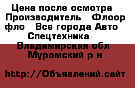 Цена после осмотра › Производитель ­ Флоор фло - Все города Авто » Спецтехника   . Владимирская обл.,Муромский р-н